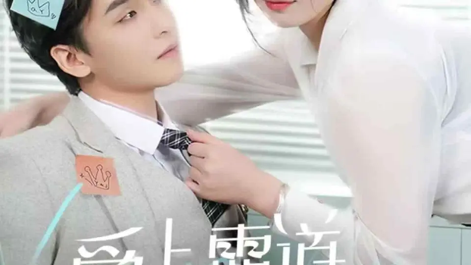爱上霸道女总裁 第1集