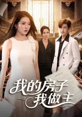 我的房子我做主 第1集