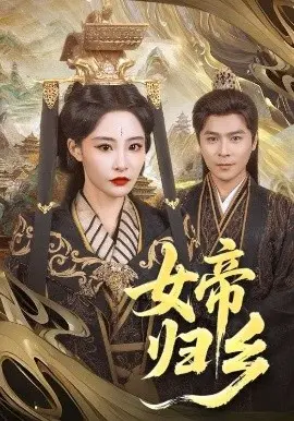 女帝归乡 第01集