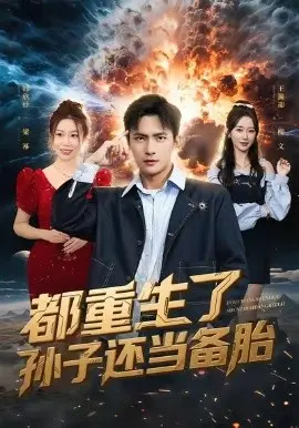 都重生了孙子还当备胎 第01集