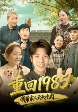 重回1985,我带家人天天吃肉 第01集