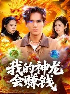 我的神龙会赚钱 全集完结
