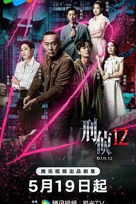 刑侦12粤语 第01集
