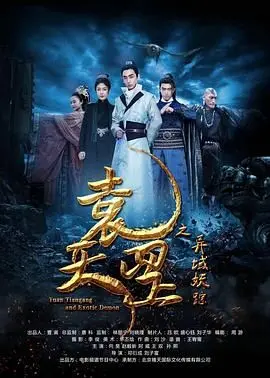 袁天罡之异域妖踪 正片