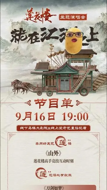 《莲花楼》主题演唱会——就在江湖之上 正片