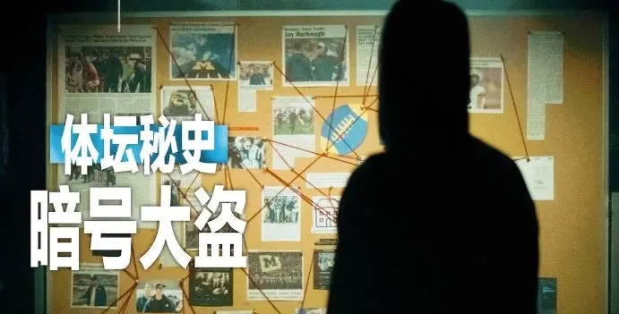 体坛秘史:暗号大盗 正片