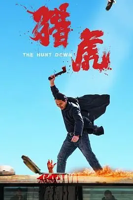 猎虎 正片