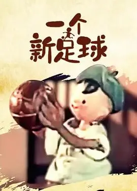 一个新足球 正片