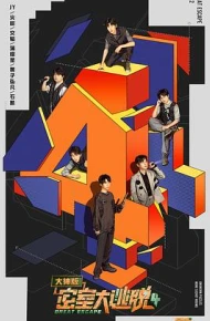 密室大逃脱大神版第四季