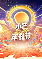 小芒2024年礼节 20240118 舞台直拍