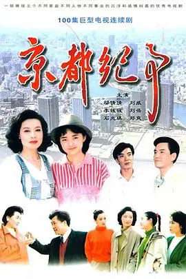 京都纪事 第001集