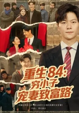 重生84：穷小子宠妻致富路 第01集