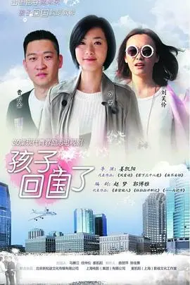 孩子回国了 第1集