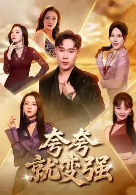 夸夸就变强 第01集