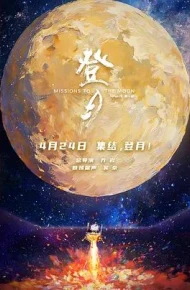 登月(第一部)