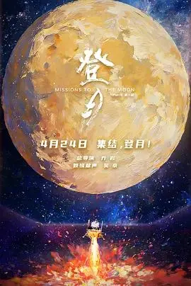 登月(第一部) 预告片