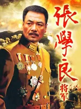张学良将军 第1集