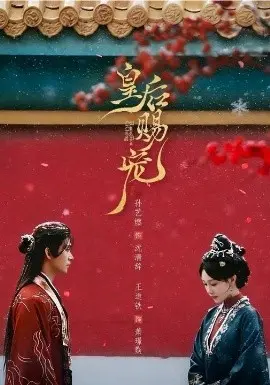 皇后赐宠 第01集