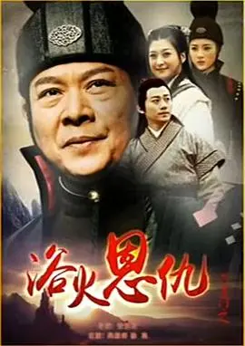 六扇门之浴火恩仇 正片