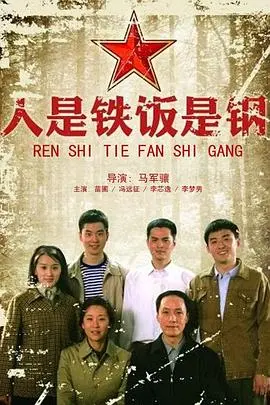 人是铁饭是钢 第1集