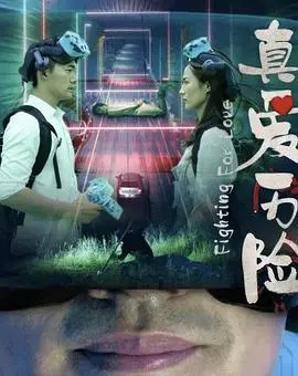 真爱历险 HD国语