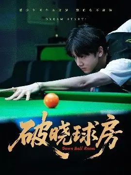 破晓球房 第1集