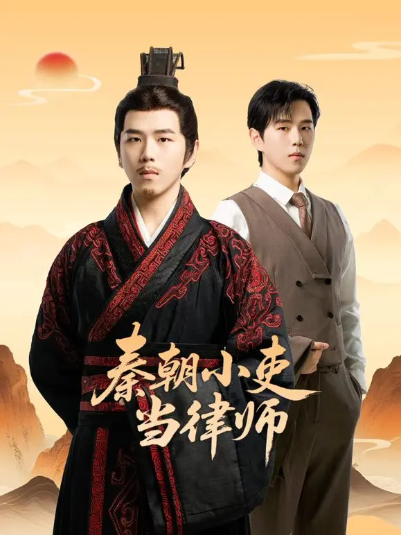 秦朝小吏当律师 第01集