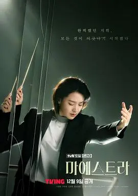 大指挥家 弦上的真相 第01集