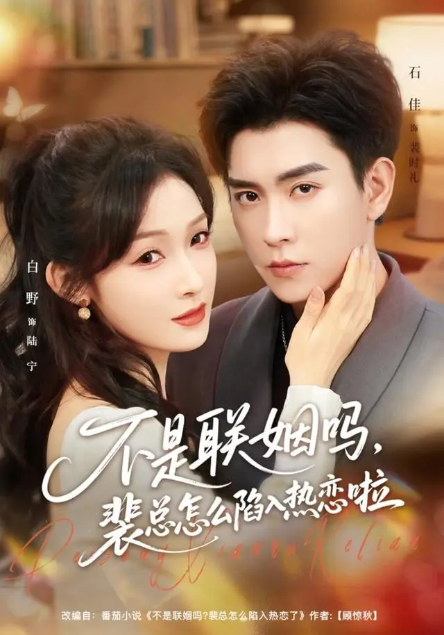 不是联姻吗，裴总怎么陷入热恋啦 全集完结