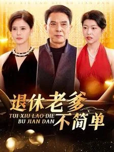 退休老爹不简单 第01集