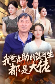 新版：我爸资助的贫困生都是大佬