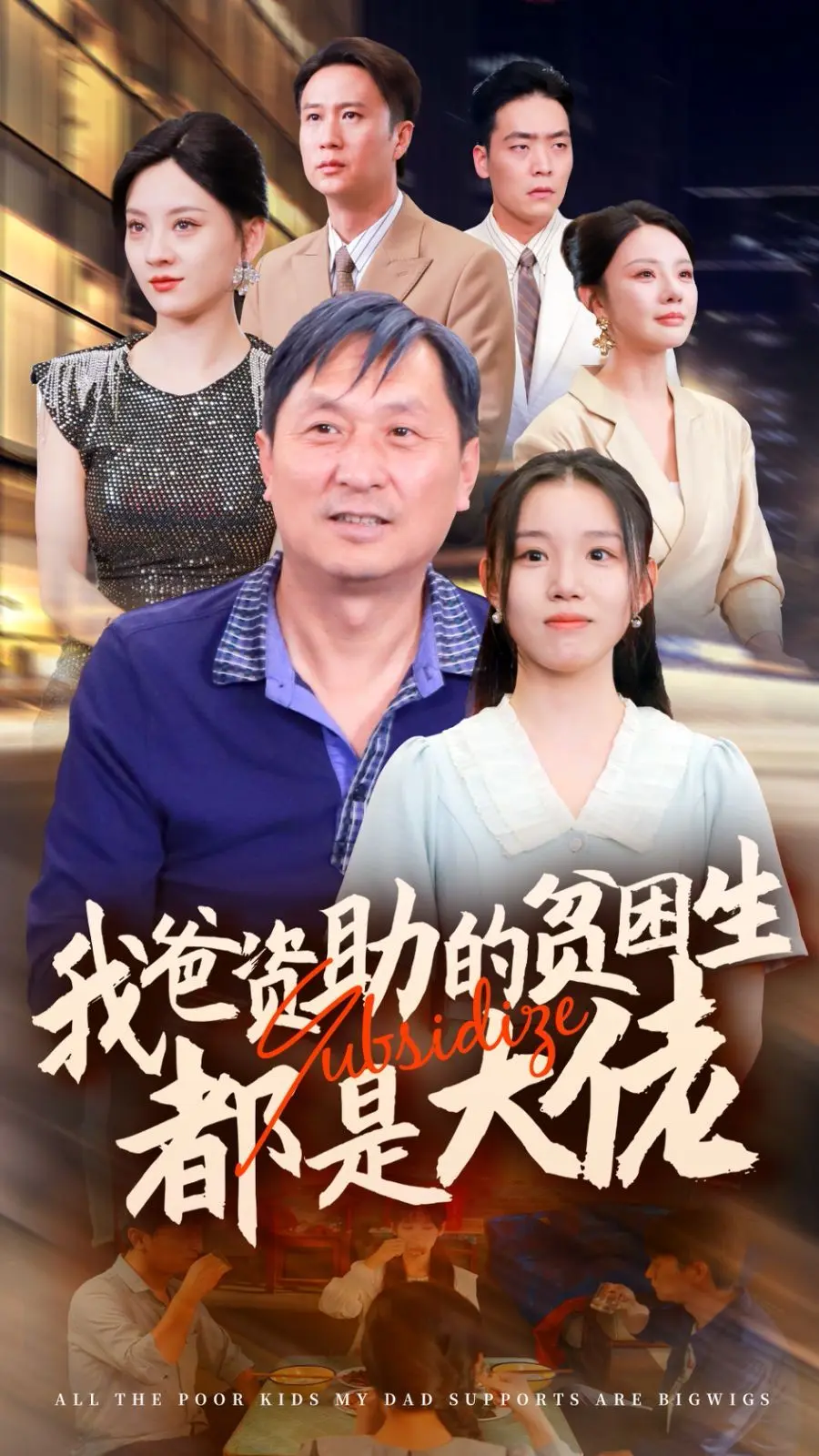 新版:我爸资助的贫困生都是大佬 第1-20集