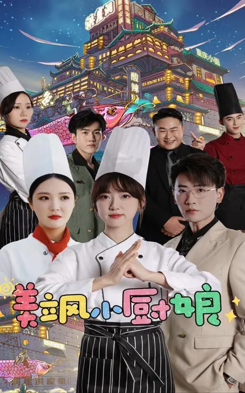 美飒小厨娘 第1-20集