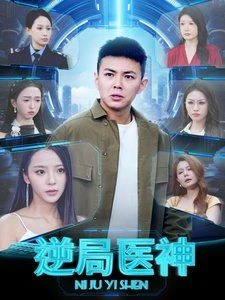 逆局医神 第01集