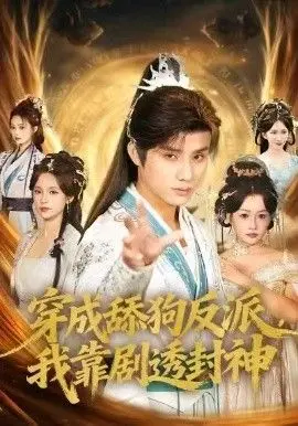 穿成舔狗反派,我靠剧透封神 全集完结