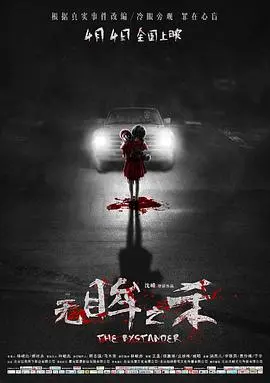 无眸之杀 HD国语
