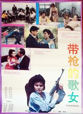 带枪的歌女 HD国语