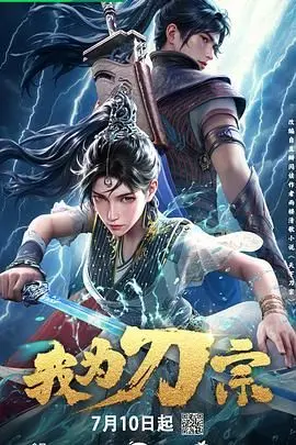 我为刀宗 第1集