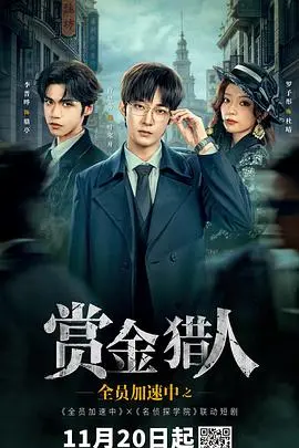 全员加速中之赏金猎人 第01集