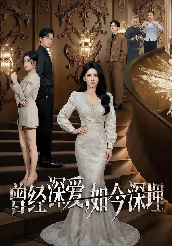曾经深爱，如今深埋 全集完结