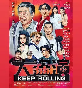 大盗演 国语