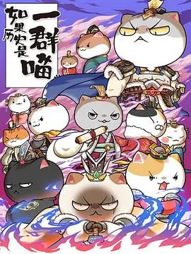 如果历史是一群喵第六季 第1集