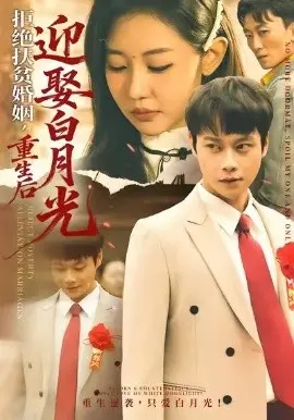 拒绝扶贫婚姻,重生后迎娶白月光 第01集