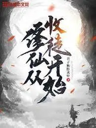 修仙从收徒开始 第1-30集