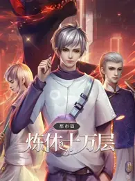 炼体十万层：都市篇 第01集