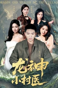 龙神小村医