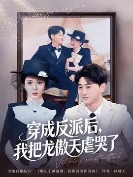 穿成反派后，我把龙傲天虐哭了 全集完结