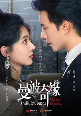 曼波奇缘 第1集