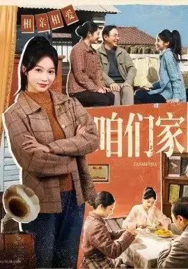 咱们家 第01集