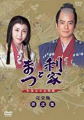 利家与松 第01集